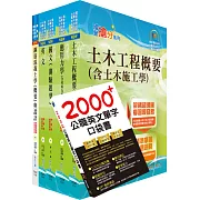 110年中鋼公司招考員級（土木）套書（贈英文單字書、題庫網帳號、雲端課程）