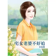 宅女老婆不好追