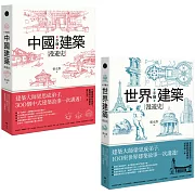 【手繪建築漫遊史系列套書】（二冊）：《手繪中國建築漫遊史》、《手繪世界建築漫遊史》