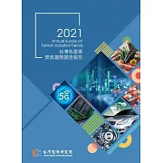 2021台灣各產業景氣趨勢調查報告