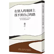 在別人的地圖上，找不到自己的路