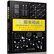 化學原來如此！：最好懂的化學史、化學原理與元素週期表全攻略