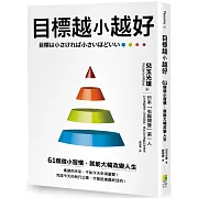 目標越小越好：61個微小習慣，就能大幅改變人生