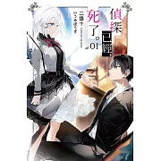 偵探已經，死了。(01)