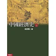 中國經濟史(上、下) (二版)