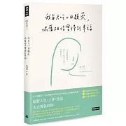 我每天吃十四顆藥，依舊相信會得到幸福：10道憂鬱傷痕，陪你一起放下痛苦，救回自己