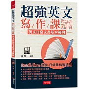 超強英文寫作課：英文日常文書基本範例（附MP3）