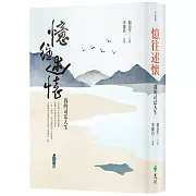 憶往述懷：我的司法人生