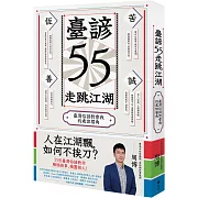 臺諺55走跳江湖：臺灣俗諺教會我的處世眉角