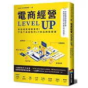 電商經營LEVEL UP：從商城賣場畢業吧！打造千萬銷售的24堂品牌致勝課