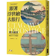 跟著浮世繪去旅行：與歌川廣重探訪江戶日本絕景