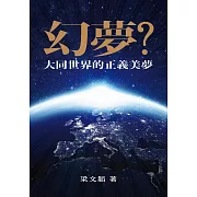 幻夢？大同世界的正義美夢