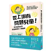 世上哪有問題兒童！解決厭世爸媽最想知道的73個難題：說謊、亂生氣、講不聽……其實都是大腦發展的重要訊號，腦科學博士傳授育兒新觀念！