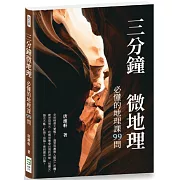 三分鐘微地理：必懂的地理課99問