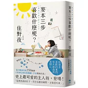 麥本三步喜歡什麼呢？【《我想吃掉你的胰臟》作者住野夜最新作品】(二版)