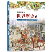 寫給兒童的世界歷史6：羅馬帝國．獨領風騷