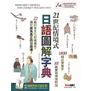 21世紀情境式日語圖解字典(全新增訂版)【書+電腦互動學習軟體(含朗讀MP3)+別冊】