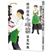 【本屋大賞系列】雖然店長少根筋