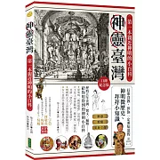 神靈臺灣•第一本親近神明的小百科（口碑紀念版）：長輩沒教，但你一定要知道的神明微歷史、拜拜小知識