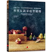 水果＆蔬菜造型蠟燭：仿真度100％，日本名師傳授獨家調色配方、製作細節和訣竅