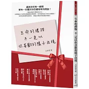 生命的禮物 不一定以你喜歡的樣子出現：遇挫折的每一瞬間 都有一份屬於你的禮物等待開啟