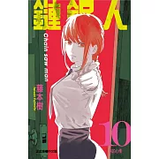 鏈鋸人 10