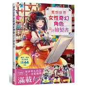 異想世界 女性奇幻角色設計繪製書：充滿瘋狂元素的異世界女孩設定、可愛描繪滿載！