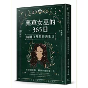 藥草女巫的365日：隨順日月星辰過生活