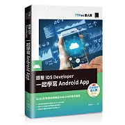 跟著iOS Developer一起學寫Android App（iT邦幫忙鐵人賽系列書）