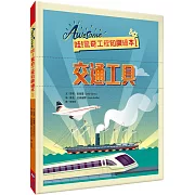 哇！驚奇工程知識繪本1：交通工具（SDGs閱讀書房）