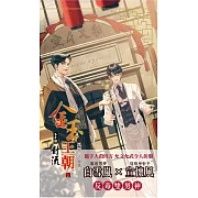 金玉王朝 第十部 對流 (上)