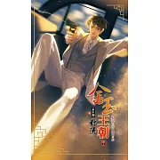 金玉王朝 第十部 對流 (中)