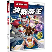 X星際探險隊：(12)決戰帝王（附學習單）