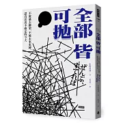 全部皆可拋：不被過去綁架，不被未來束縛，認真活出不確定的今天