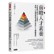 前瞻人才素養：從組織功能到人才資本，高階人力資源管理者都在修的七大關鍵職能