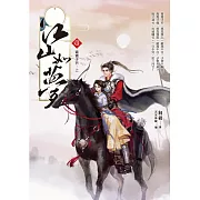 江山如夢(01)：青青子衿．上