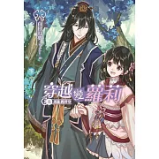 穿越變蘿莉 新裝版(01)：混亂異時空