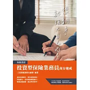 投資型保險商品業務員高分速成(第一科+第二科) (最新法令修訂,收錄1090題試題)(四版)