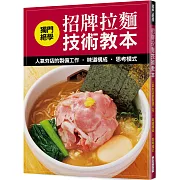 獨門絕學　招牌拉麵技術教本：人氣夯店的製備工作．味道構成．思考模式