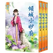 傾城小妙廚（全三冊）