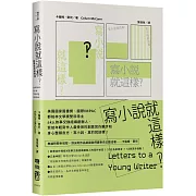 寫小說就這樣‽：給青年作家的信