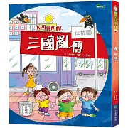 小四愛作怪6：三國亂傳（二版）