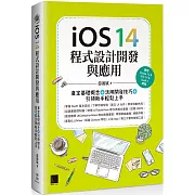 iOS 14程式設計開發與應用：奠定基礎概念＋活用開發技巧+引領新手輕鬆上手