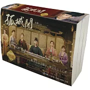 孤城閉（限量大宋風華劇照套書）