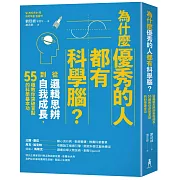 為什麼優秀的人都有科學腦？：從邏輯思辨到自我成長，55種教你突破盲點的科學基本功