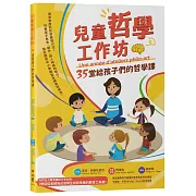 兒童哲學工作坊：35堂給孩子們的哲學課（中文版內附全人教育課程專屬別冊：博佳佳老師為台灣學生特別準備的教育工具書）