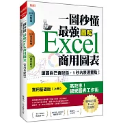一圖秒懂 最強Excel商用圖表（實用基礎版）：讓圖自己會說話，1秒內表達重點！