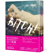 Bitch！歷史中最美麗叛逆、敢作敢為的15位婊子英雄