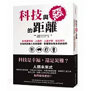 科技與惡的距離：AI性愛伴侶．人造肉．人造子宮．自主死亡，它如何改變人性和道德，影響現在和未來的我們