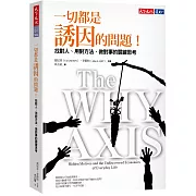 一切都是誘因的問題！：找對人、用對方法、做對事的關鍵思考